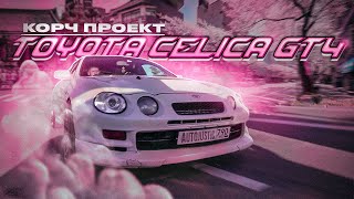 БОЖЕСТВЕННАЯ Toyota Celica GT4. КОРЧ проект?