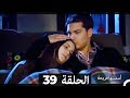 اسميتها فريحة الحلقة 39 Arabic Dubbed Long Version 