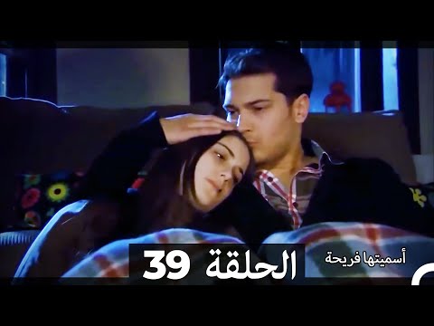 اسميتها فريحة الحلقة 39 Arabic Dubbed Long Version