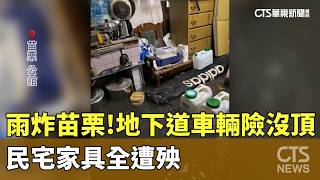苗栗豪雨災害