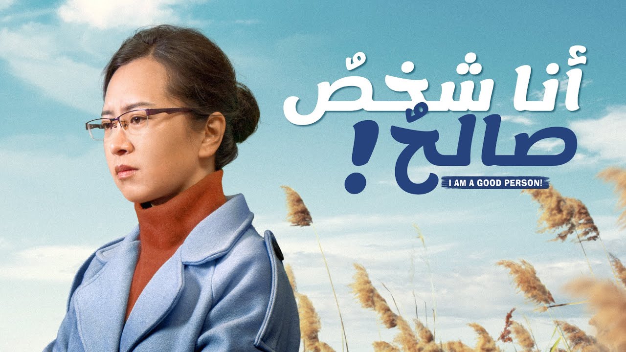 مقدمة فيلم مسيحي | أنا شخصٌ صالحٌ! | كن شخصًا صالحًا ينال رضى الله