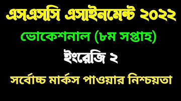 এসএসসি ভোকেশনাল ২০২২ ৮ম সপ্তাহের ইংরেজি ২ এসাইনমেন্ট।  vocational 2022 8th week English 2 assignment