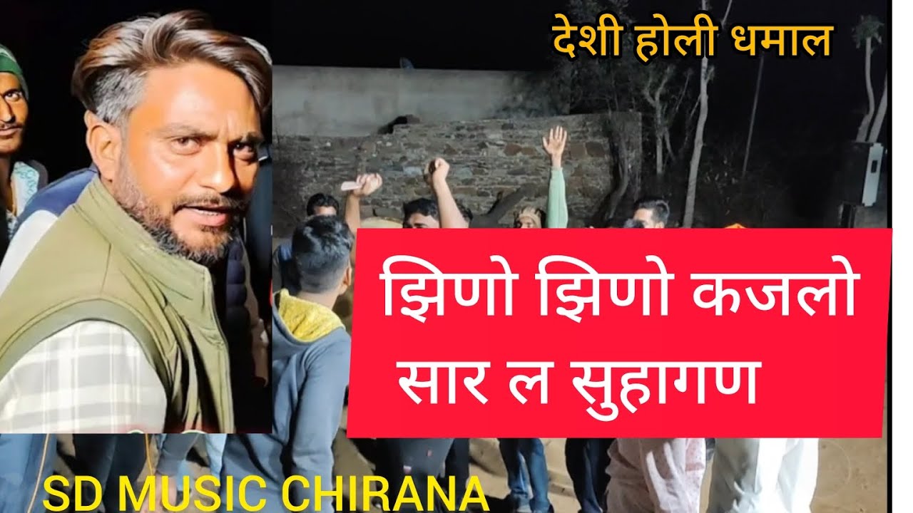 ।।झिणो झिणो कजलो सार ल सुहागण।।  Singar balvir chirana।।#chiranadhamal #dhamal @SDMUSICCHIRANA