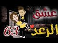 عشق الرعد الحلقة 63 قصص واقعيه 