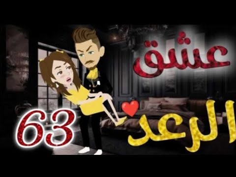 عشق الرعد الحلقة 63 قصص واقعيه