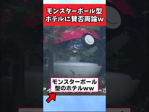 【面白報】新築モンスターボール型ホテル、賛否両論ｗ#炎上#ポケモン#話題#ニュース
