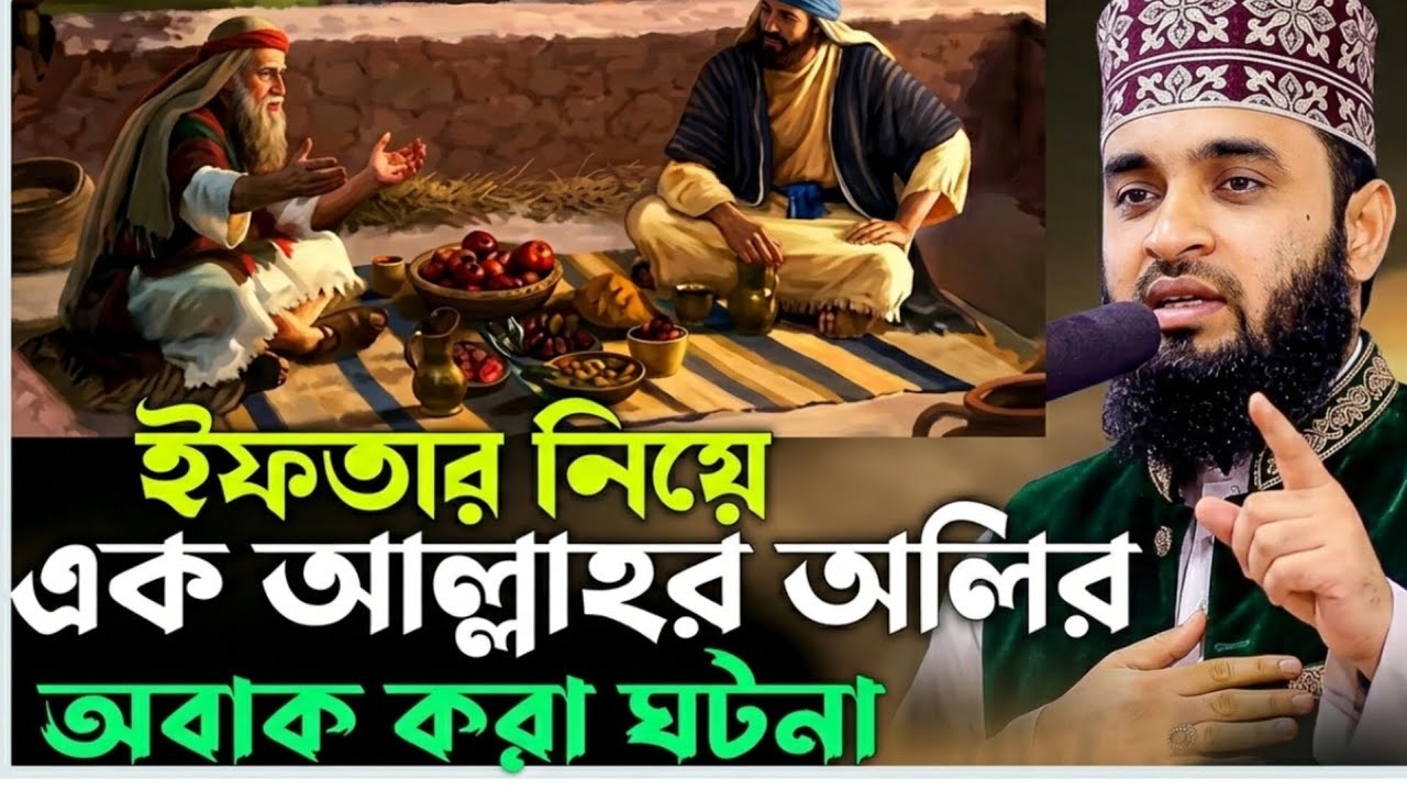 ইফতারের এক টুকরো খাবার… তারপর যা ঘটলো! 😳 | আল্লাহর অলির অবাক করা ঘটনা | মিজানুর রহমান আজহারী