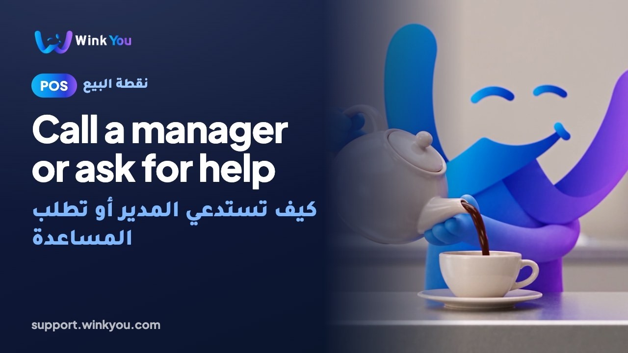شرح كيف تستدعي المدير أو تطلب المساعدة بالفيديو