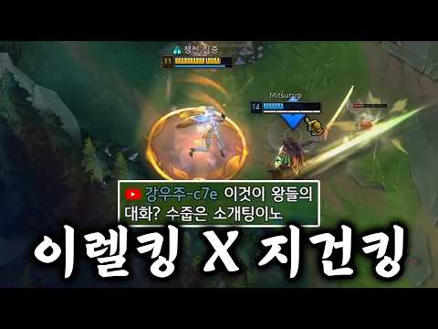 이렐킹 X 지건킹 배치 챌 무적의 듀오 등장 ㄷㄷㄷ【배치 챌 3화】
