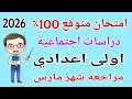امتحان دراسات شهر مارس اولى اعدادي  مراجعة دراسات للصف الاول الاعدادي امتحان شهر مارس      دندنها