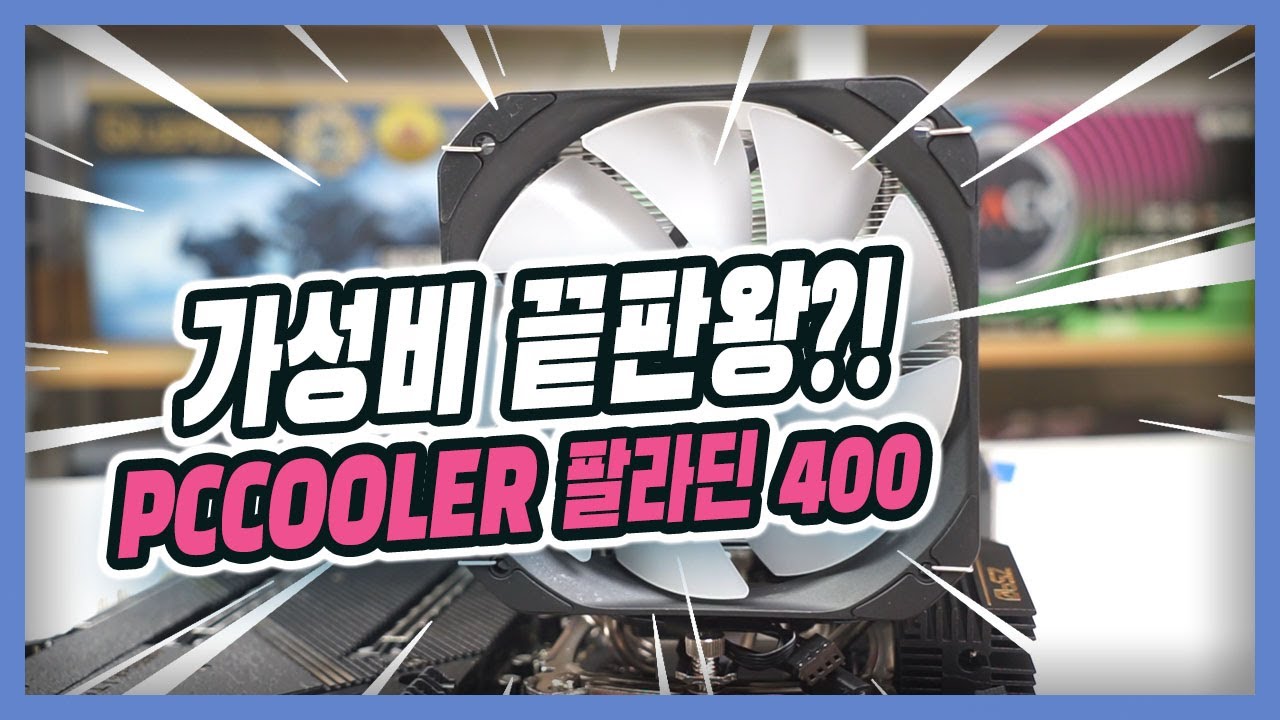 가성비 끝판왕 쿨러, 팔라딘 400 (PCCOOLER PALADIN 400) - YouTube