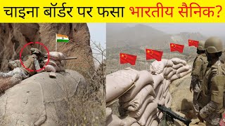 भारत चीन बॉर्डर पर एक जांबाज की वो भयानक कहानी | India China Border A True Story | #shorts #youtube