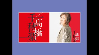 高橋千秋楽 2020 高橋真梨子 Mariko Takahashi