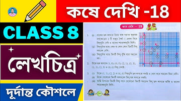 Class 8th Maths Koshe Dekhi 18 | অষ্টম শ্রেণীর গণিত কষে দেখি 18 | Class VIII Maths Chapter 18 |