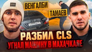 ТАМАЕВ УГНАЛ МАШИНУ ВЕНГАЛБИ! Разбил CLS! image