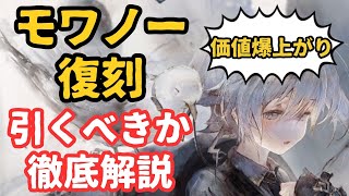 【メメントモリ】価値爆上がりモワノー復刻。黄パ必須級。引くべきか最古参ガチ勢が徹底解説【ゆっくり実況】【メメモリ】