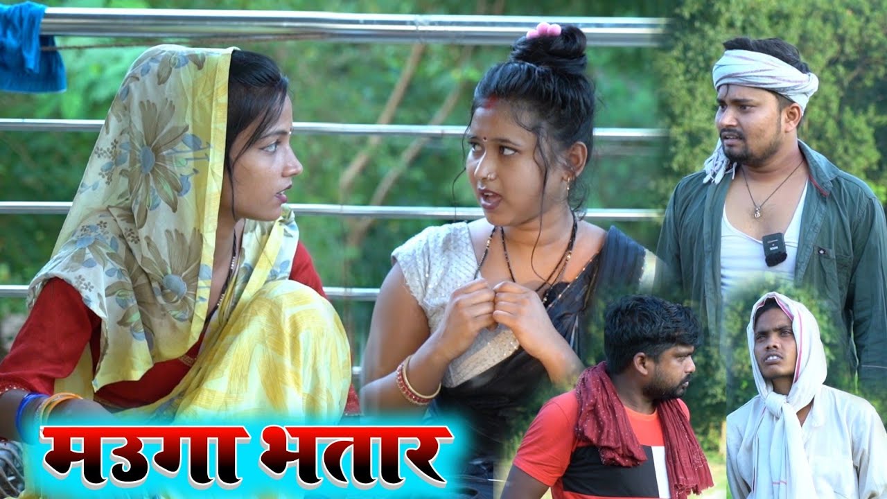 मउगा भतार mauga bhatar | umesh comedy