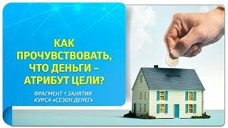 Как прочувствовать, что деньги – атрибут цели? Практика. Фрагмент 1 занятия курса «Сезон денег» Как прочувствовать, что деньги – атрибут цели? Практика. Фрагмент 1 занятия курса «Сезон денег»
