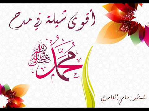 يا صلاتي والسلام المونتاج الاصلي أقوى شيلة وانشودة في مدح النبي صلى الله عليه وسلم 