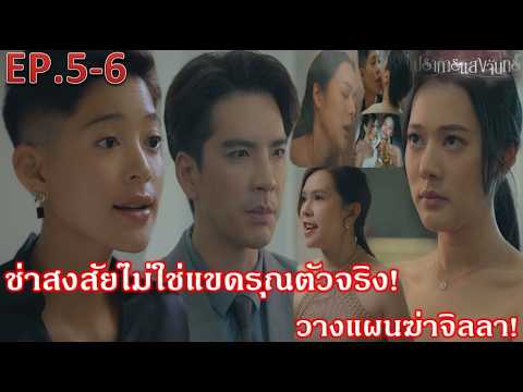 ปราการแสงจันทร์ EP.5 EP.6 "ฌานเร่งดันแขดรุณตัวปลอมขึ้นเป็นประธาน อลิชาวางแผนฆ่.าจิลลา"#amarintvhd34