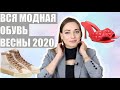 МОДНАЯ ОБУВЬ ВЕСНЫ 2020 // Тренды на сапоги, кроссовки, мюли