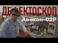 Дефектоскоп Авикон-02Р