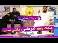 ما وراء الجدران الشيخ أبو هالة يسرى مصابة بالوهم المرضي وليس مس أو سحر 