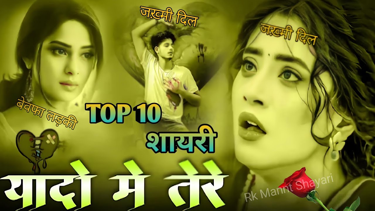 😭Top 10 दर्दनाक शायरी 💔याद मे तेरे | बेवफाई भरा इमोशनल कर देने वाली शायरी रुला दिया तूने🌹 दिल तोड़