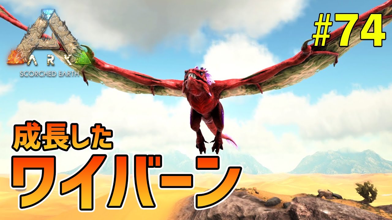 ARK】#74 185Lvライトニングワイバーンが成長したのでご紹介！拠点に