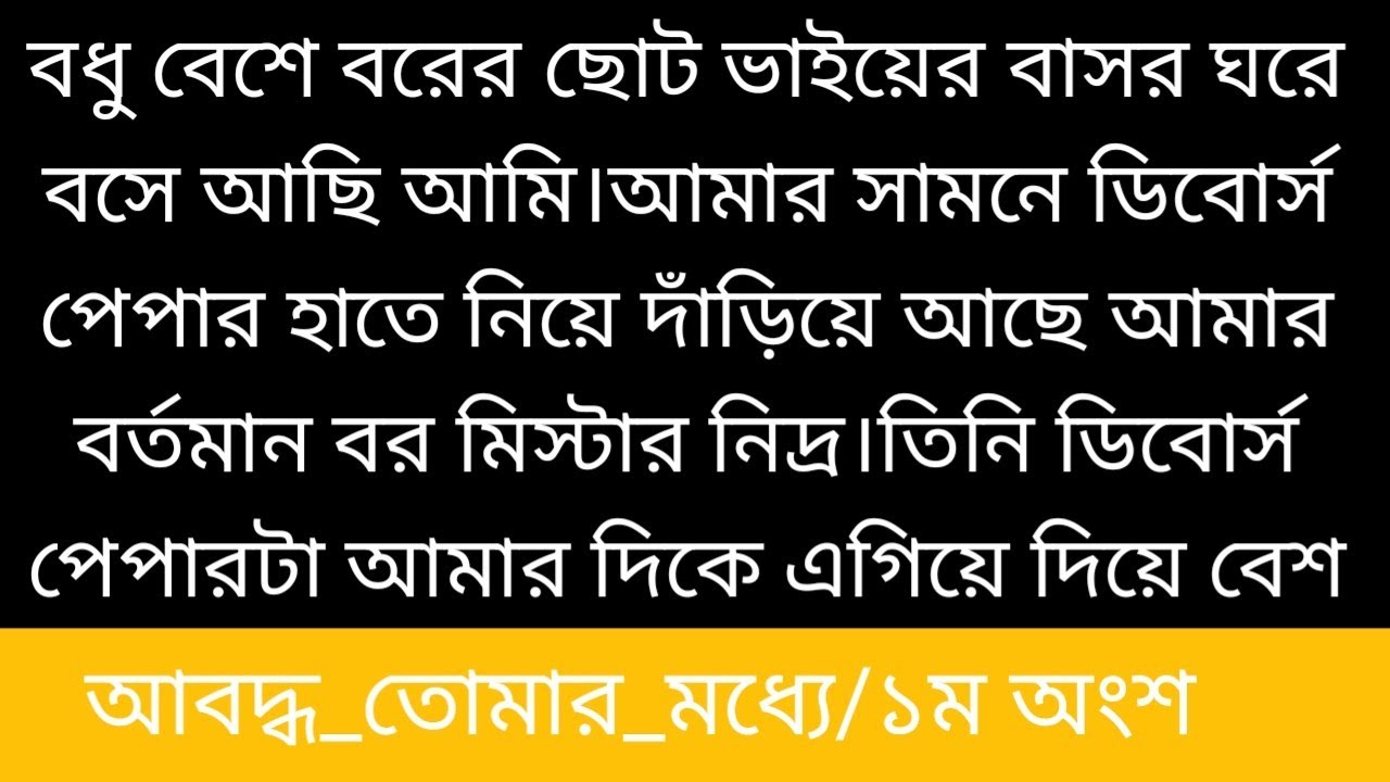 আ!ব!দ্ধ_তো!মা!র_ম!ধ্যে ||১ম অংশ|| বধু বেশে বরের ছোট ভাইয়ের বাসর ঘরে বসে আছি আমি।আমার সামনে ডিবোর্স