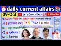 9 October 2025 Current Affairs 🔥 | आज के Most Expected Questions | All Exams | Let’s Crack Exam 📚