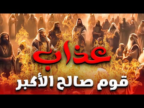 حصريا و لأول مره الفيلم الديني عذاب قوم صالح الأكبر