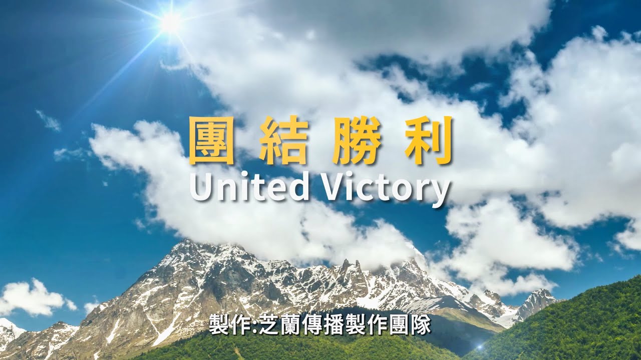2020《團結勝利United Victory》MV - YouTube