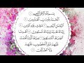 سورة الفاتحة المقرئ محمد حسين عامر Surah Al Fatihah Holy Quran