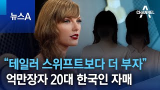 “테일러 스위프트보다 더 부자”…억만장자 20대 한국인 자매 | 뉴스A
