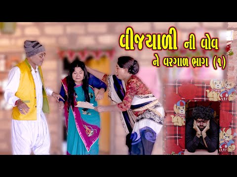 VIJYALI NI VOV NE VARGAD PART 1 2025 Vijyali Rajyo Comedy Vijudicomedyofficial 