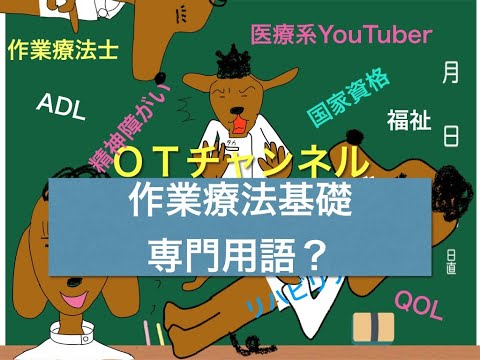 作業療法基礎（専門用語）　 2時間目「作業療法士（OT）の為の国家試験対策」