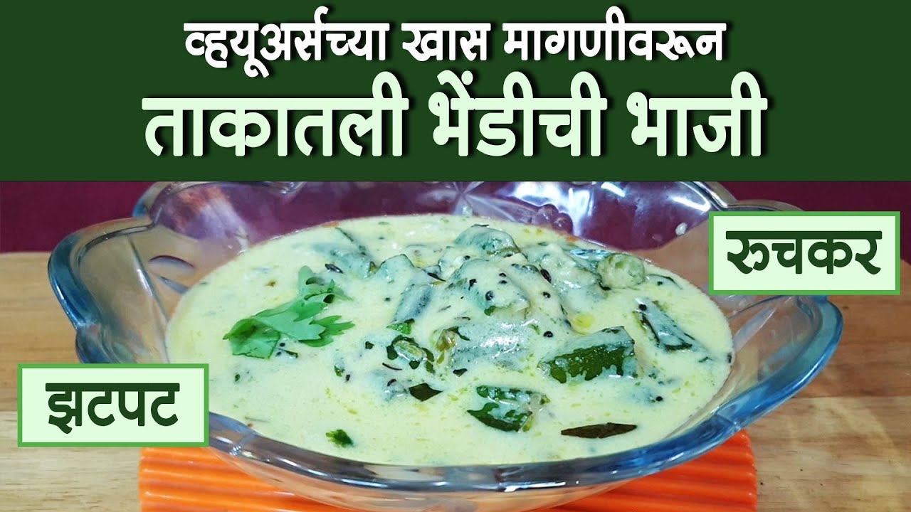 झटपट आणि रुचकर अशी ‘ताकातली भेंडीची भाजी’ । खास व्ह्युअर्स च्या मागणीवरून । On Viewer’s Demand