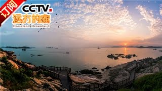 [Homeland Dreamland] 20161005 | CCTV-4