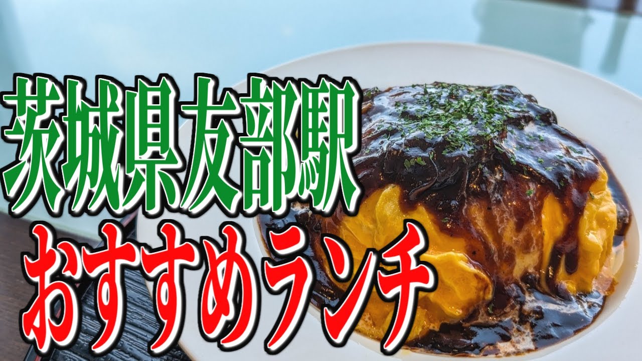 濃厚ふわふわ、お手頃価格のデミオムライス！茨城県友部駅周辺のおすすめランチ！【茨城グルメ旅】