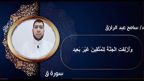 من روائع التلاوات القرآنيه للطبيب القارئ سامح عبد الرازق ماتيسر من سورة ق