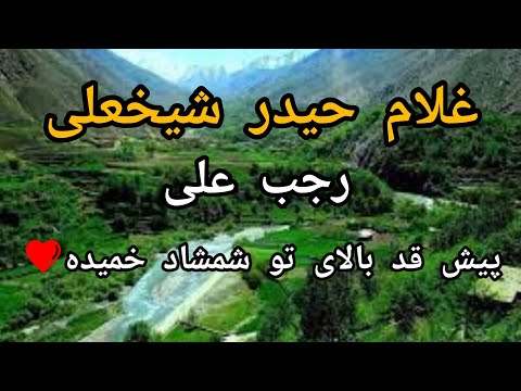 غلام حیدرشیخعلی و رجب علی پیش قد بالای تو شمشاد خمیدهای نور دو دیده