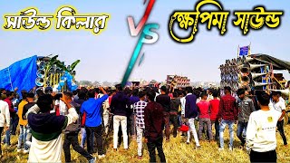 আজ গপলপর সউনড কলর কষপম সউনড ফরসট ফলড দজন হডডহডড কমপটশন হয গল