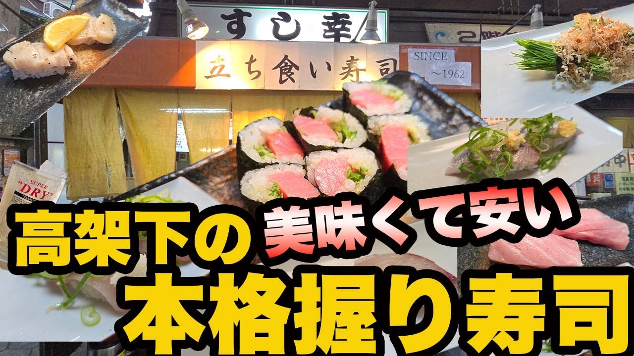 鶴橋最狭立ち寿司『すし幸』驚愕600円トロを爆食！