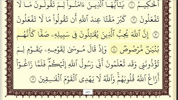 سورة الممتحنة+ الصف (الربع الرابع & الحزب ٥٥) القارئ: محمد رشاد الشريف/المصحف مقسم أرباع.