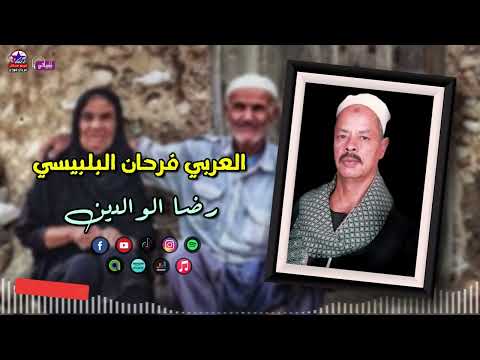 العربي فرحان البلبيسي موال رضا الوالدين مواويل صعيدية