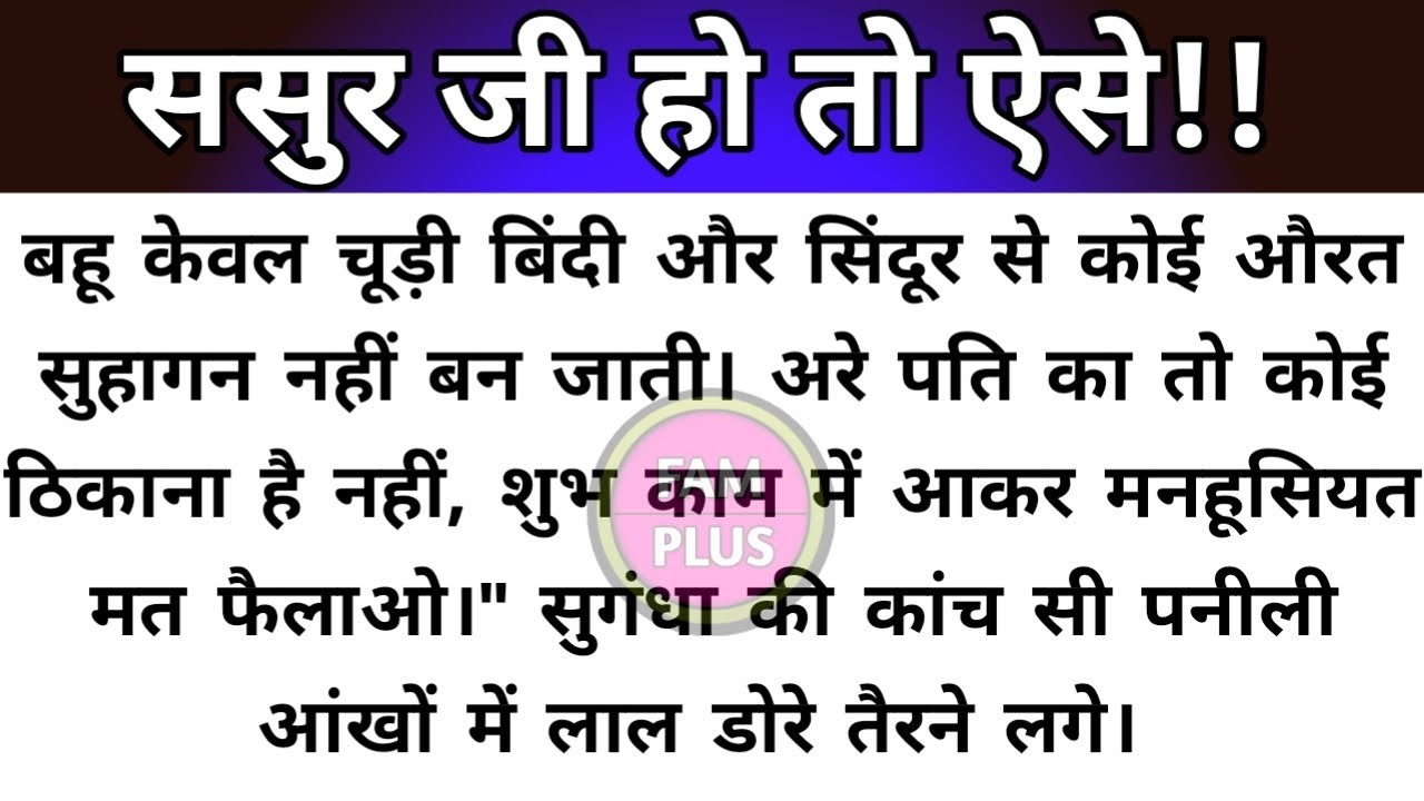 Hindi story/sasur ji ho to aise/emotional story by Fam Plus