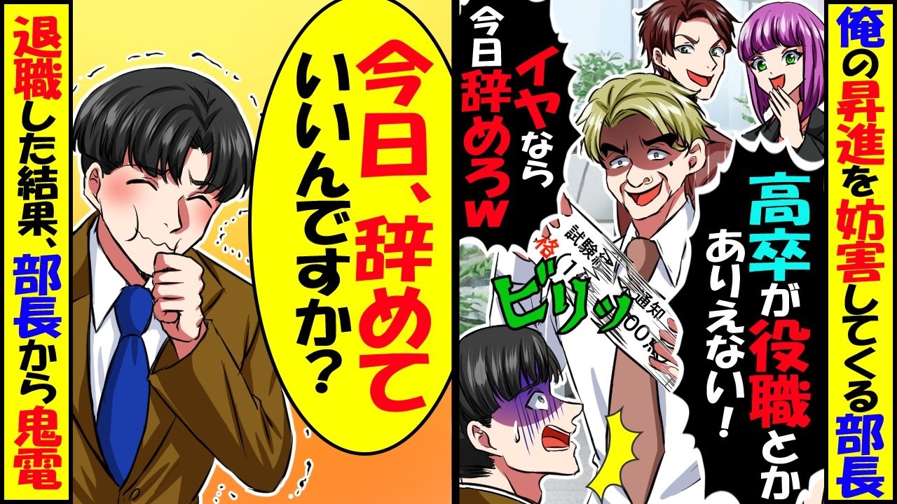 昇進試験発表後に部長「高卒が役職とかありえない！今日で辞めろw」→「え？今日辞めていいんですか！？」すぐ退職した結果ｗｗｗ【スカッと】【アニメ】【漫画】【2ch】
