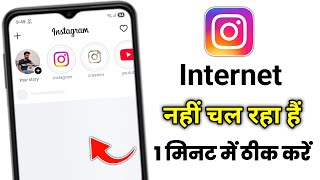 Instagram App Net Not Working Problem Today | Instagram Me Net Nahi Chal Raha Hai 2026 | Instagram