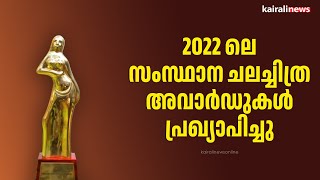 2022 ലെ സംസ്ഥാന ചലച്ചിത്ര അവാർഡുകൾ പ്രഖ്യാപിച്ചു | STATE FILM AWARD | MALAYALAM CINEMA image